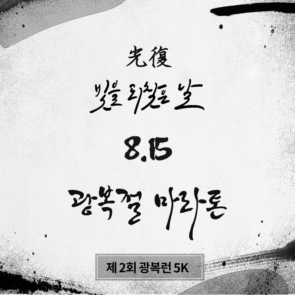 아이런 제2회 광복절 마라톤 5K (기본패키지) ~8/9접수마감